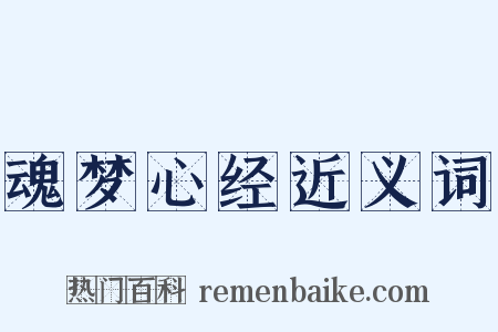 魂梦心经近义词是什么意思的图片